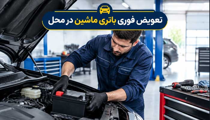 باتری ماشین امین باتری