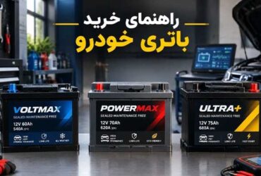 خرید باتری ماشین امین باتری